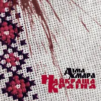 Діма Хмара — Найкраща Країна — обложка