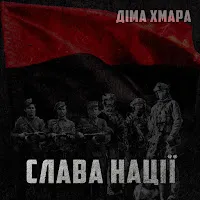 Діма Хмара — Слава Нації — обложка