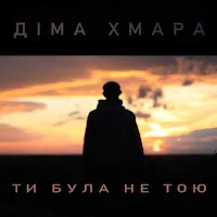 Діма Хмара — Ти Була Не Тою — обложка